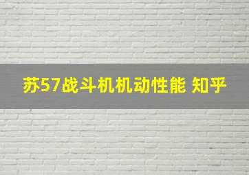 苏57战斗机机动性能 知乎